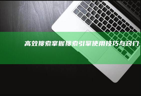 高效搜索：掌握搜索引擎使用技巧与窍门